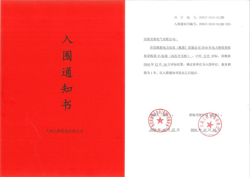 入圍2017年許昌供電局框架標